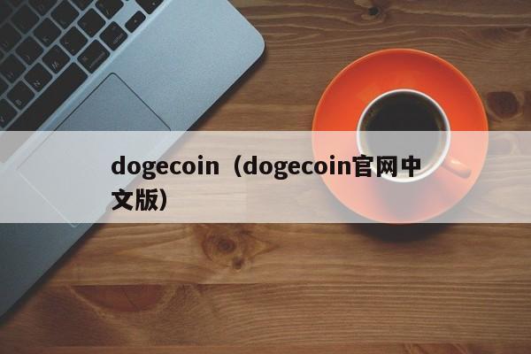 dogecoin(dogecoin官网中文版)