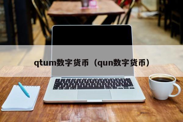 qtum数字货币(qun数字货币)