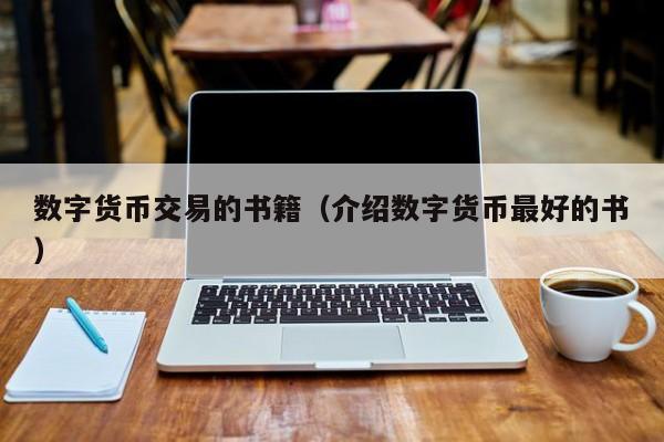 数字货币交易的书籍(介绍数字货币最好的书)