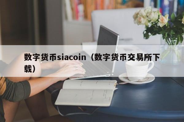 数字货币siacoin(数字货币交易所下载)