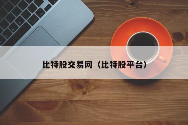 比特股交易网(比特股平台)
