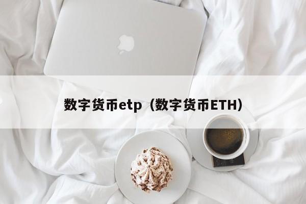 数字货币etp(数字货币ETH)