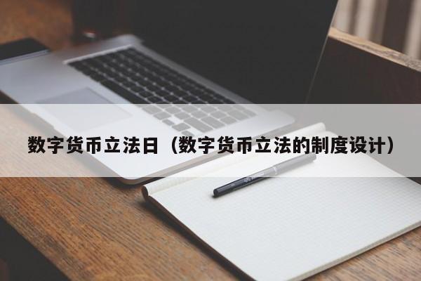 数字货币立法日(数字货币立法的制度设计)