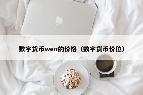 数字货币wen的价格(数字货币价位)