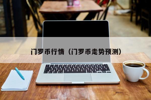 门罗币行情(门罗币走势预测)
