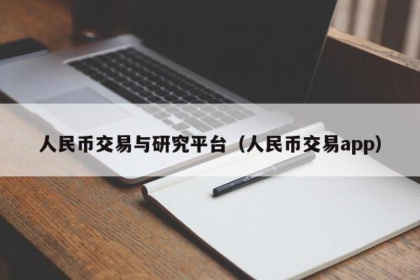 人民币交易与研究平台(人民币交易app)