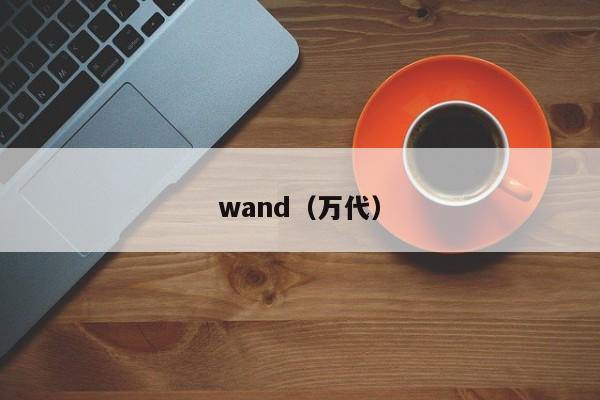 wand(万代)