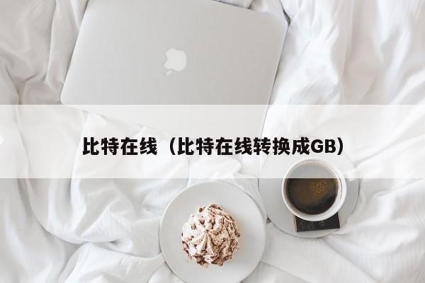 比特在线(比特在线转换成GB)