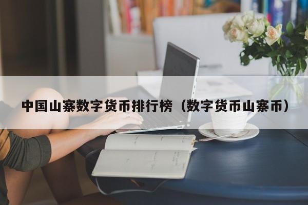 中国山寨数字货币排行榜(数字货币山寨币)