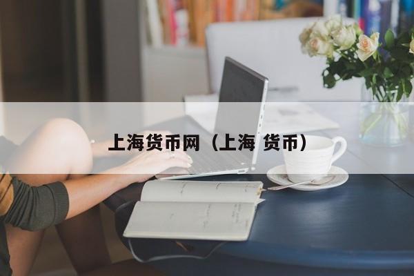 上海货币网(上海 货币)