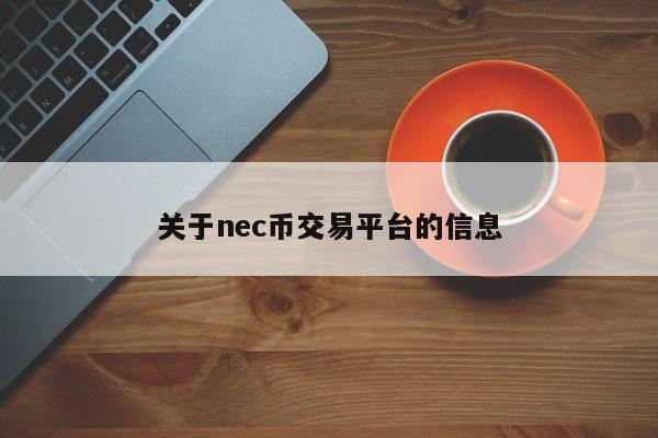 关于nec币交易平台的信息