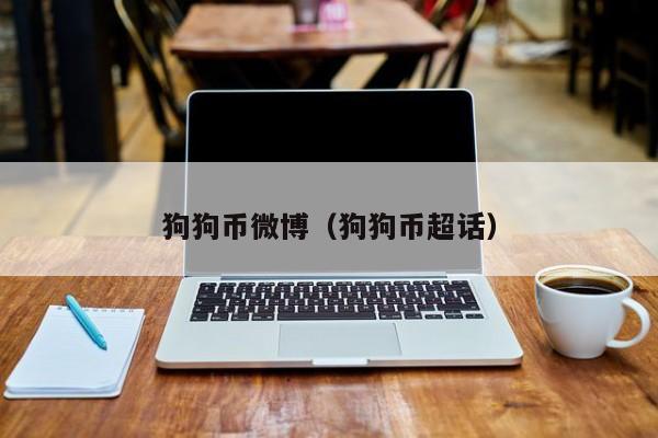 狗狗币微博(狗狗币超话)