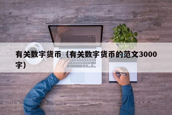 有关数字货币(有关数字货币的范文3000字)