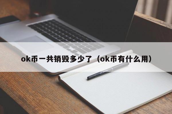 ok币一共销毁多少了(ok币有什么用)