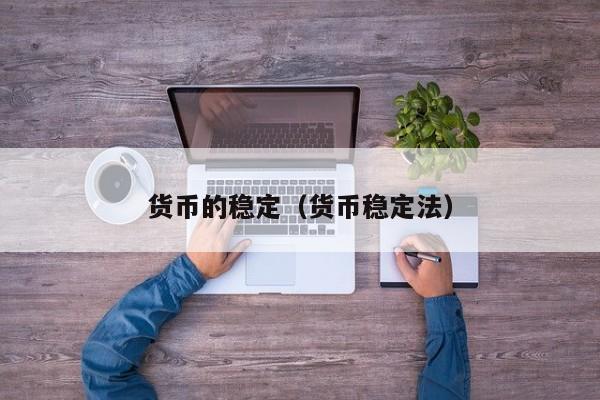 货币的稳定(货币稳定法)