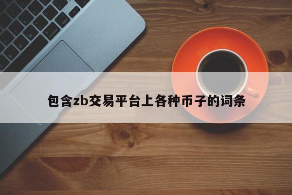 包含zb交易平台上各种币子的词条