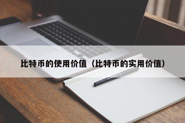 比特币的使用价值(比特币的实用价值)
