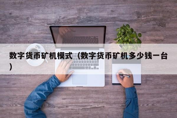 数字货币矿机模式(数字货币矿机多少钱一台)