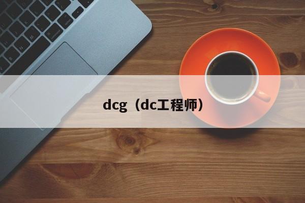 dcg(dc工程师)