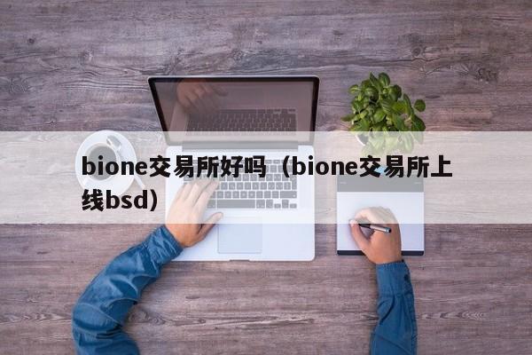 bione交易所好吗(bione交易所上线bsd)