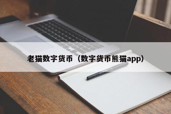老猫数字货币(数字货币熊猫app)