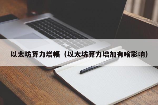 以太坊算力增幅(以太坊算力增加有啥影响)