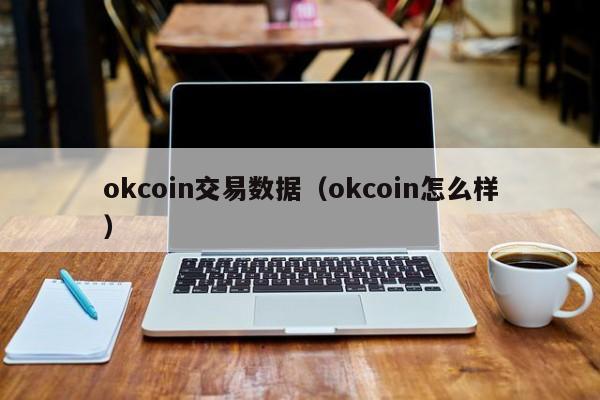 okcoin交易数据(okcoin怎么样)