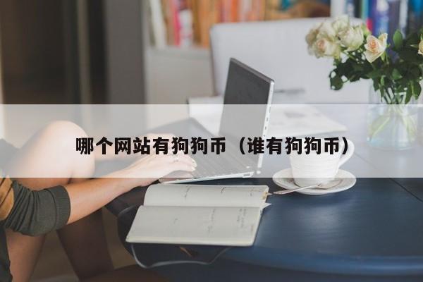 哪个网站有狗狗币(谁有狗狗币)