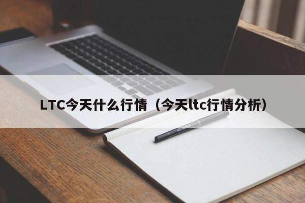 LTC今天什么行情(今天ltc行情分析)
