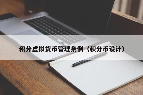 积分虚拟货币管理条例(积分币设计)