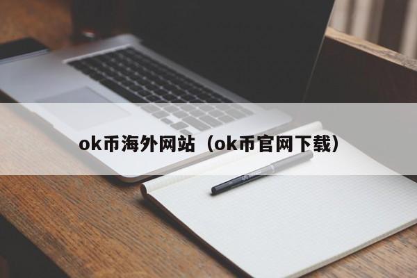 ok币海外网站(ok币官网下载)