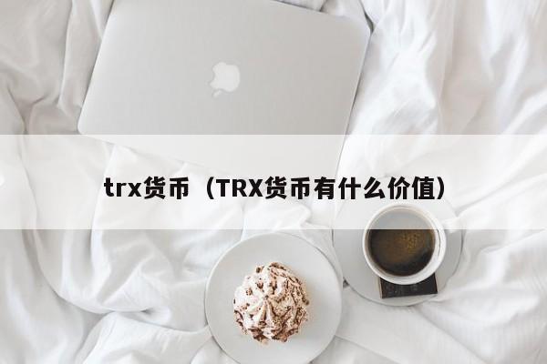trx货币(TRX货币有什么价值)