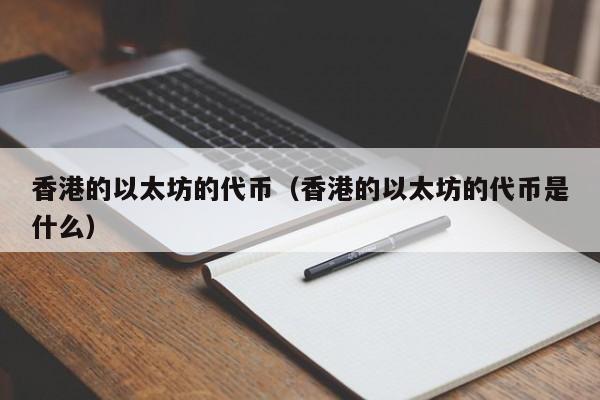 香港的以太坊的代币(香港的以太坊的代币是什么)