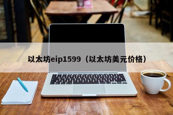 以太坊eip1599(以太坊美元价格)