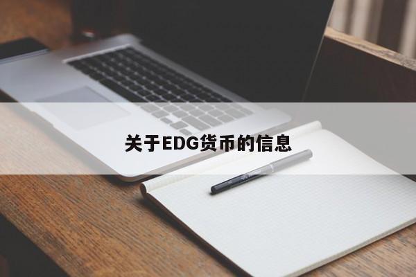 关于EDG货币的信息