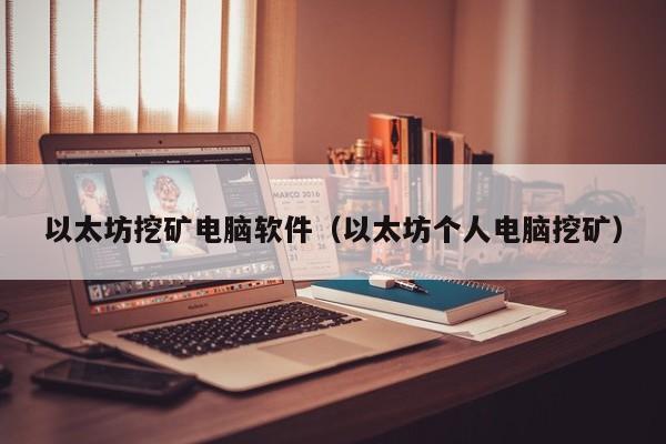 以太坊挖矿电脑软件(以太坊个人电脑挖矿)