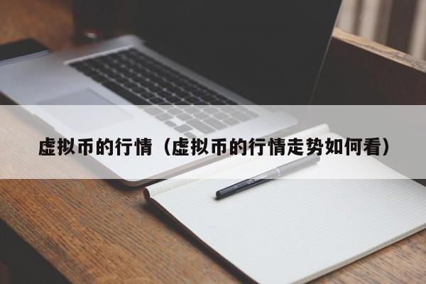 虚拟币的行情(虚拟币的行情走势如何看)