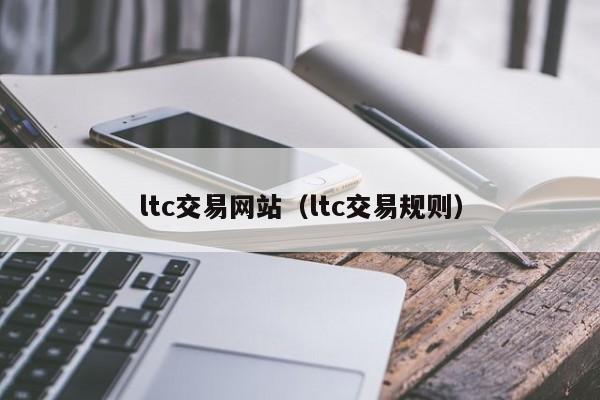 ltc交易网站(ltc交易规则)