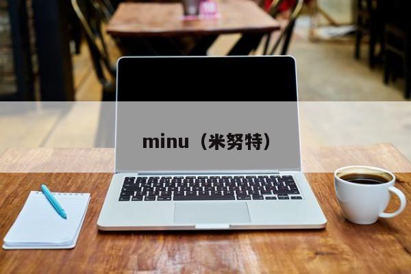 minu(米努特)