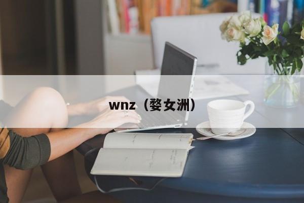 wnz(婺女洲)