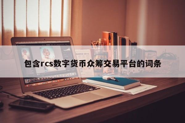 包含rcs数字货币众筹交易平台的词条