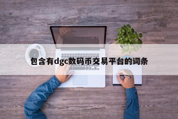 包含有dgc数码币交易平台的词条