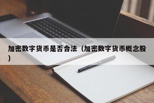 加密数字货币是否合法(加密数字货币概念股)