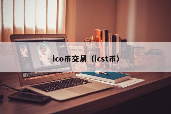 ico币交易(icst币)