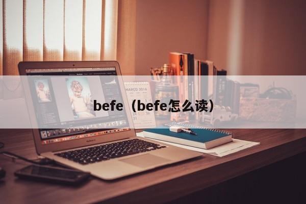 befe(befe怎么读)