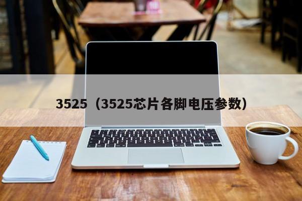 3525(3525芯片各脚电压参数)