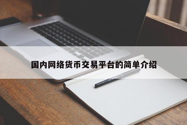 国内网络货币交易平台的简单介绍