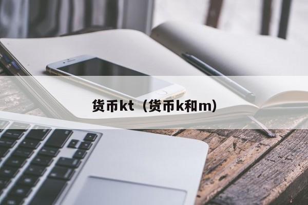 货币kt(货币k和m)