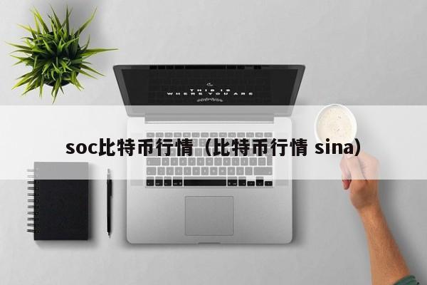 soc比特币行情(比特币行情 sina)