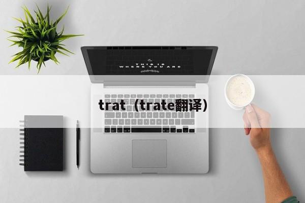 trat(trate翻译)